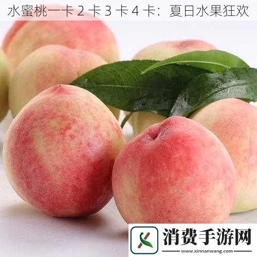 水蜜桃一卡2卡3卡4卡
