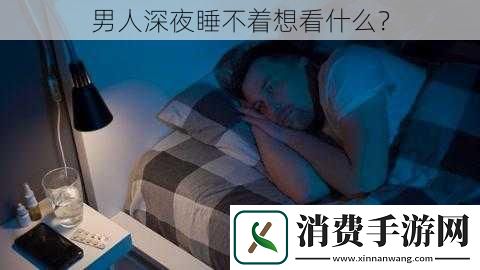 男人深夜睡不着想看什么