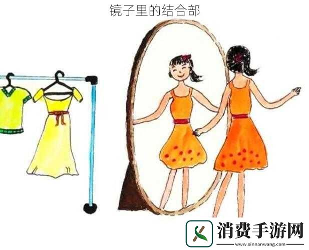 镜子里的结合部