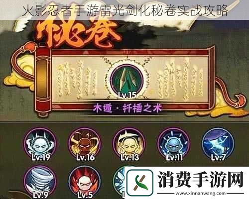 火影忍者手游雷光剑化秘卷实战攻略