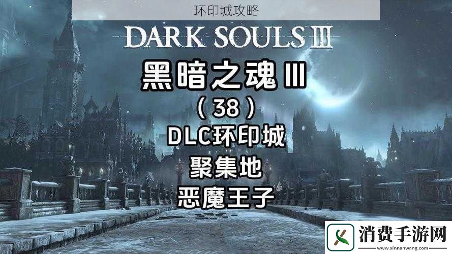 环印城攻略