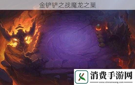 金铲铲之战魔龙之巢