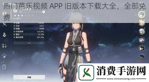 热门芭乐视频-APP-旧版本下载大全-全部免费