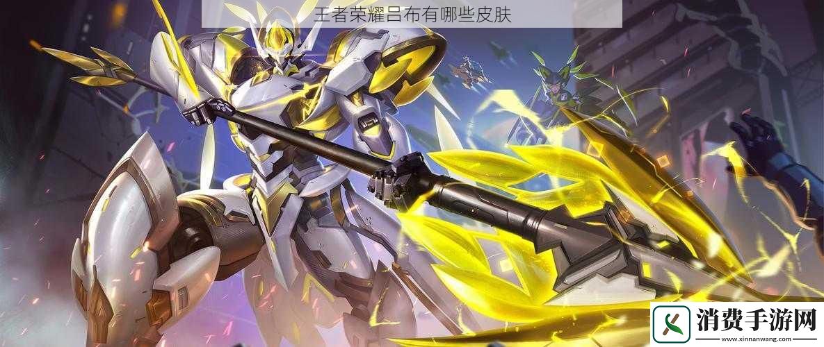 王者荣耀吕布有哪些皮肤