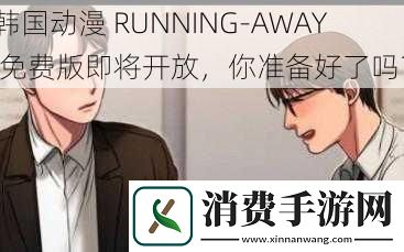 韩国动漫RUNNINGAWAY免费版即将开放你准备好了吗