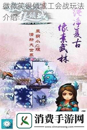 微微笑很倾城工会战玩法介绍