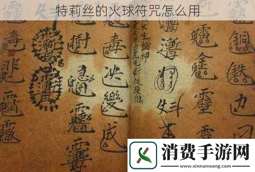 特莉丝的火球符咒怎么用