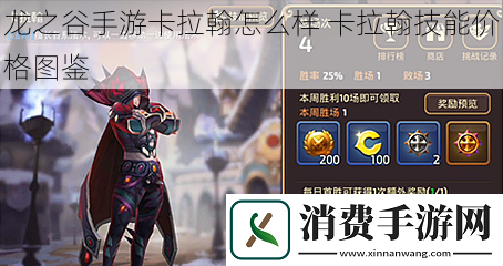 龙之谷手游卡拉翰怎么样卡拉翰技能价格图鉴