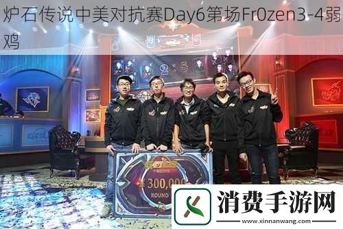 炉石传说中美对抗赛Day6第场Fr0zen3