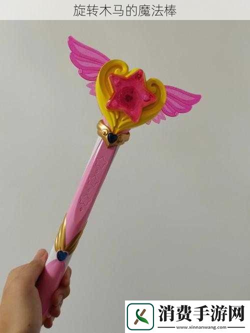 旋转木**魔法棒