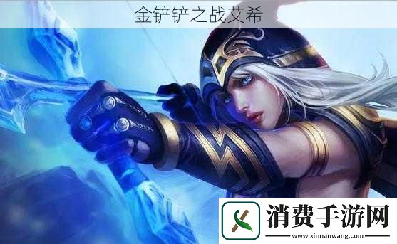 金铲铲之战艾希