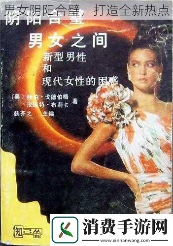 男女阴阳合璧打造全新热点