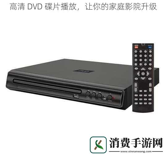 高清-DVD-碟片播放-让你的家庭影院升级