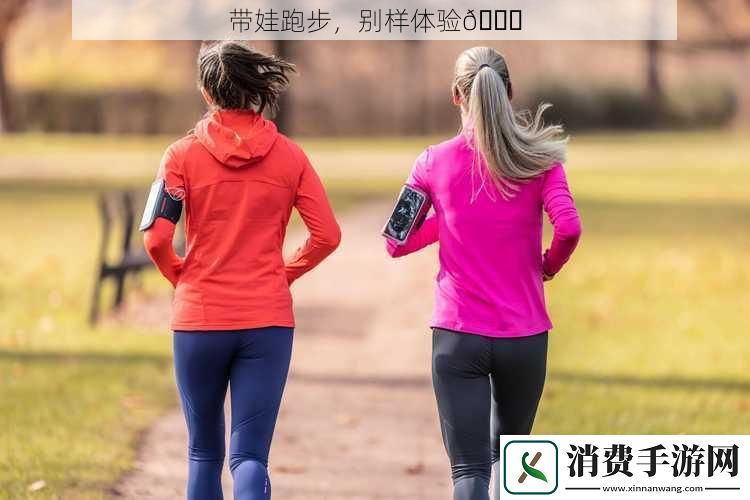 带娃跑步别样体验