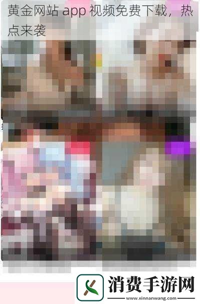 黄金网站app视频免费下载热点来袭