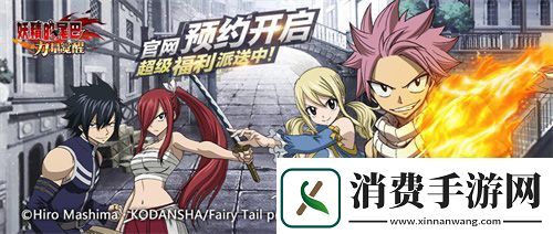 活动开启妖精的尾巴力量觉醒预约福利派送中！