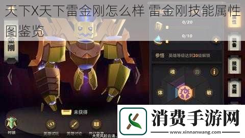 天下X天下雷金刚怎么样雷金刚技能属性图鉴览