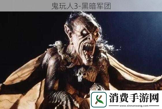 鬼玩人3-黑暗军团