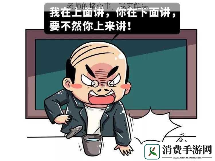 老师的堵心事我来解决