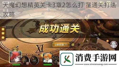 天魔幻想精英关卡3章2怎么打星通关打法攻略