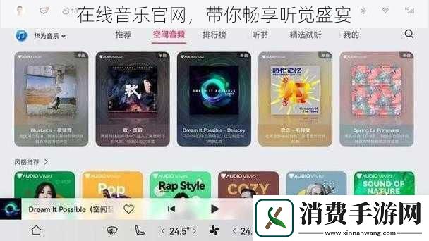 在线音乐官网带你畅享听觉盛宴