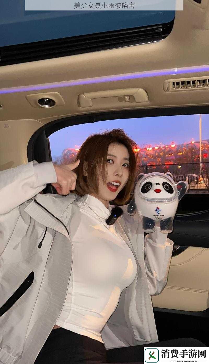 美少女聂小雨被陷害