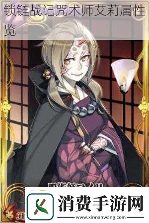 锁链战记咒术师艾莉属性览