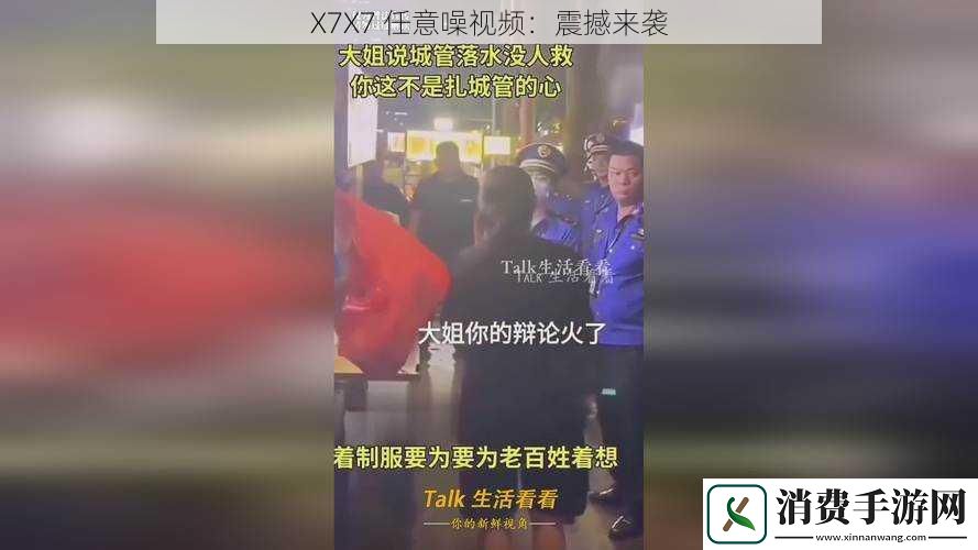 X7X7-任意噪视频：震撼来袭