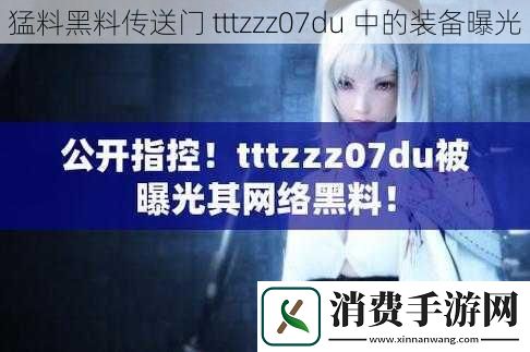 猛料黑料传送门-tttzzz07du-中的装备曝光