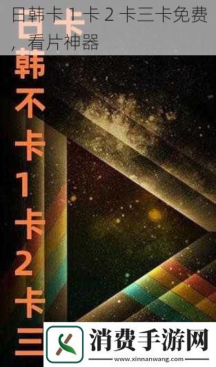 日韩卡-1-卡-2-卡三卡免费-看片神器