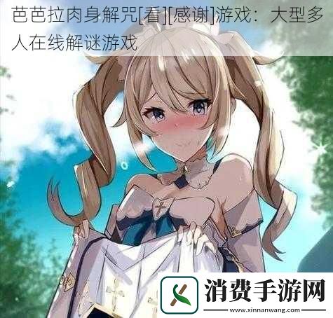 芭芭拉肉身解咒游戏