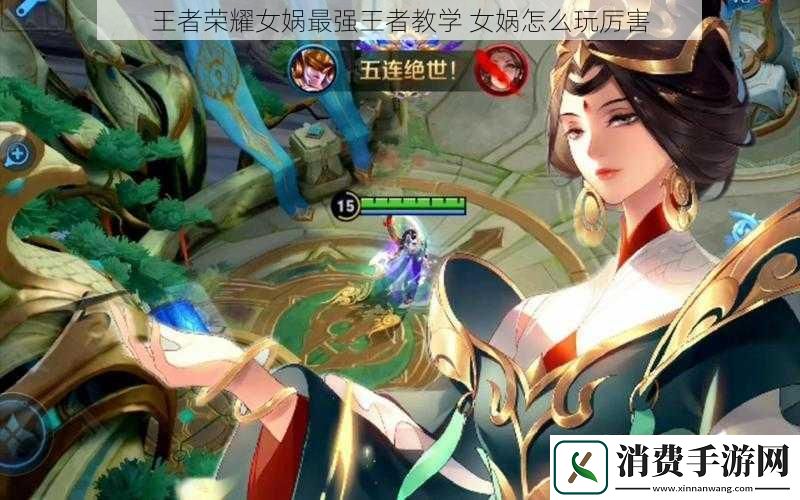 王者荣耀女娲最强王者教学