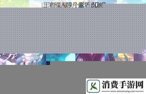 王者荣耀9月返场皮肤