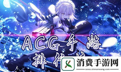 acg手游排行榜-好玩的日系acg游戏推荐