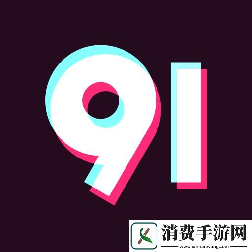 九幺9.1-玩命加载中的时尚狂想曲