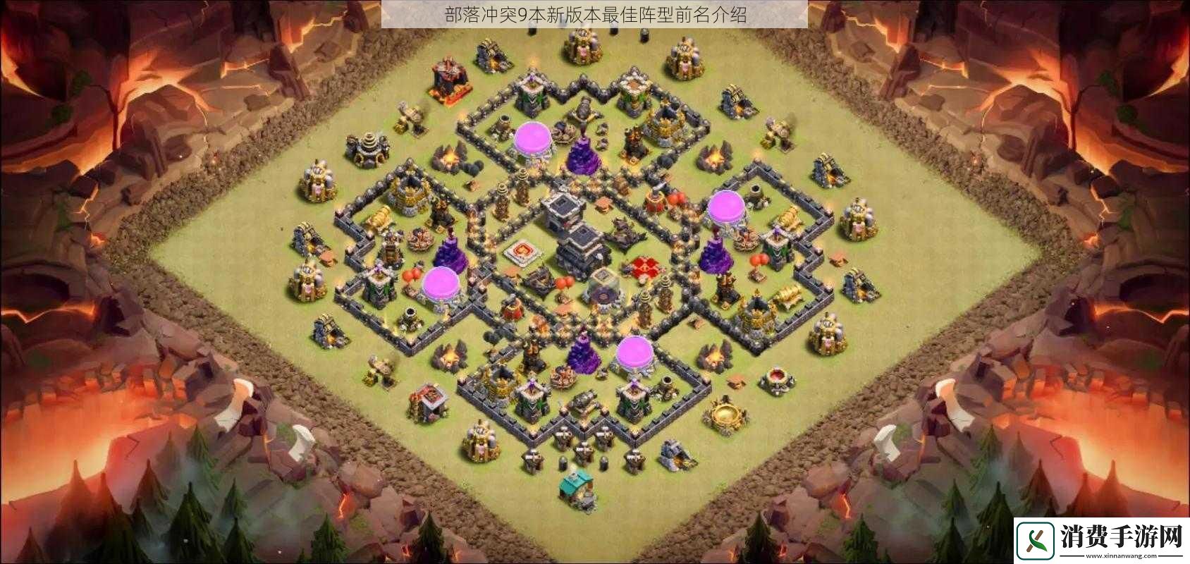 部落冲突9本新版本最佳阵型前名介绍