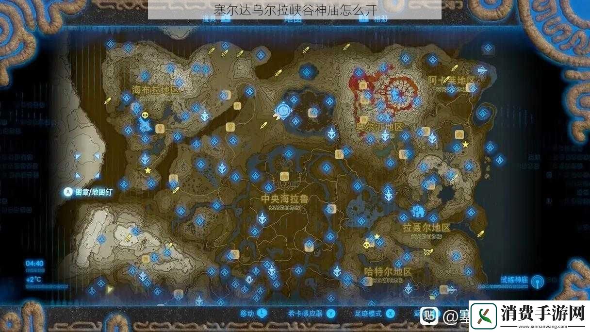 塞尔达乌尔拉峡谷神庙怎么开