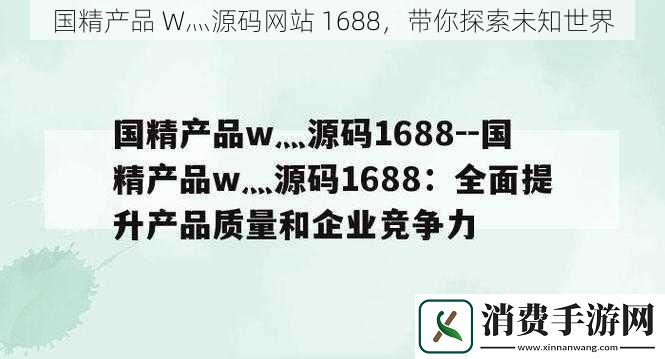 国精产品W灬源码网站1688带你探索未知世界