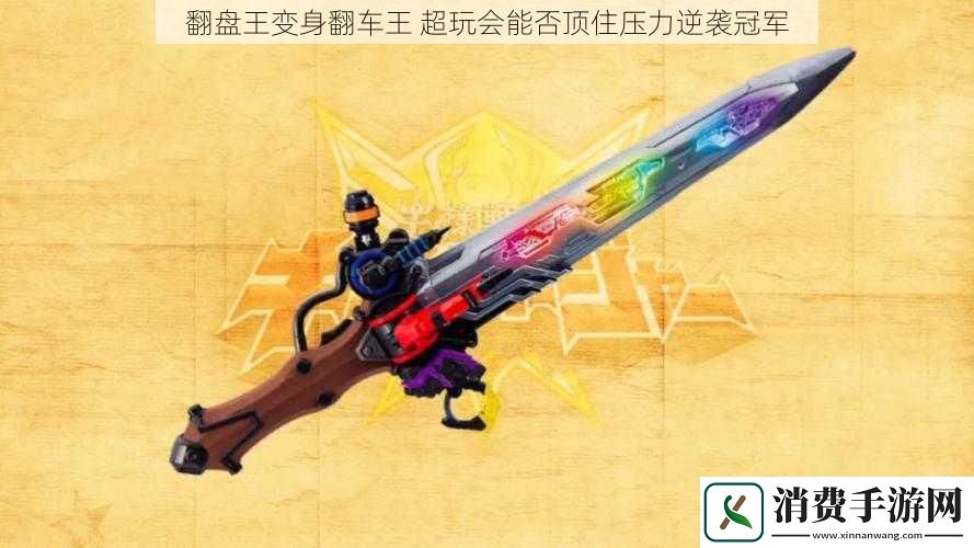 翻盘王变身翻车王超玩会能否顶住压力逆袭冠军