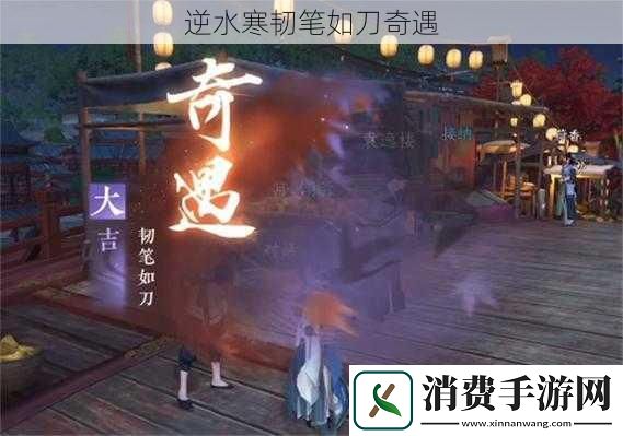 逆水寒韧笔如刀奇遇