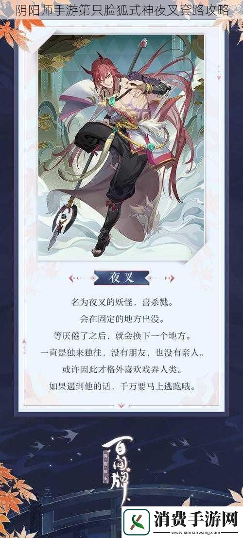 阴阳师手游第只脸狐式神夜叉套路攻略
