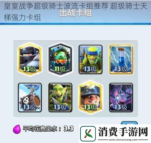 皇室战争超级骑士波流卡组推荐超级骑士天梯强力卡组