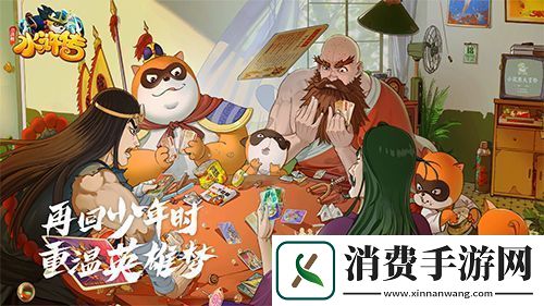 小浣熊水浒传让经典不留遗憾手游角色前瞻