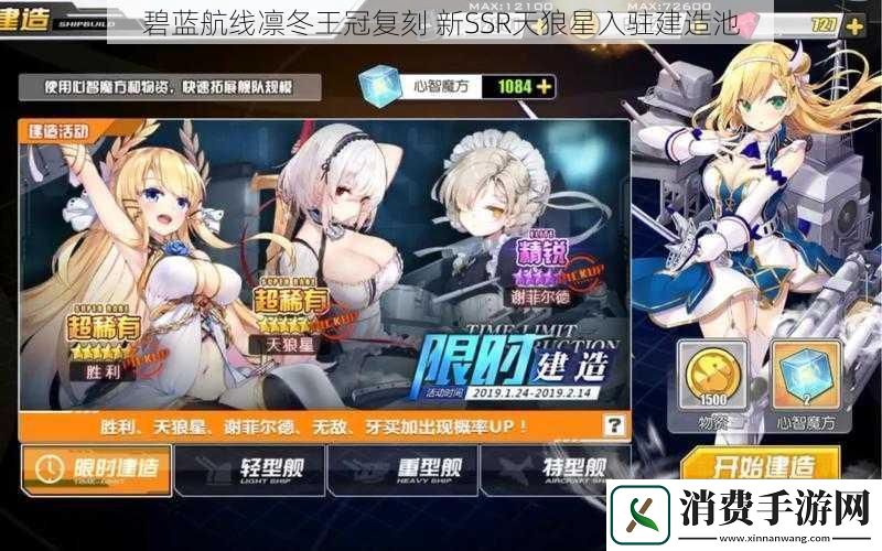 碧蓝航线凛冬王冠复刻-新SSR天狼星入驻建造池