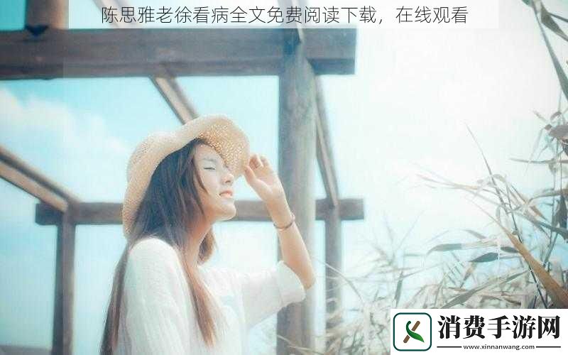 陈思雅老徐看病全文免费阅读下载-在线观看