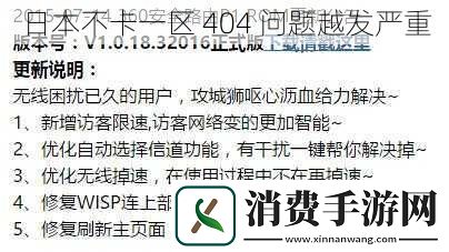 日本不卡一区-404-问题越发严重