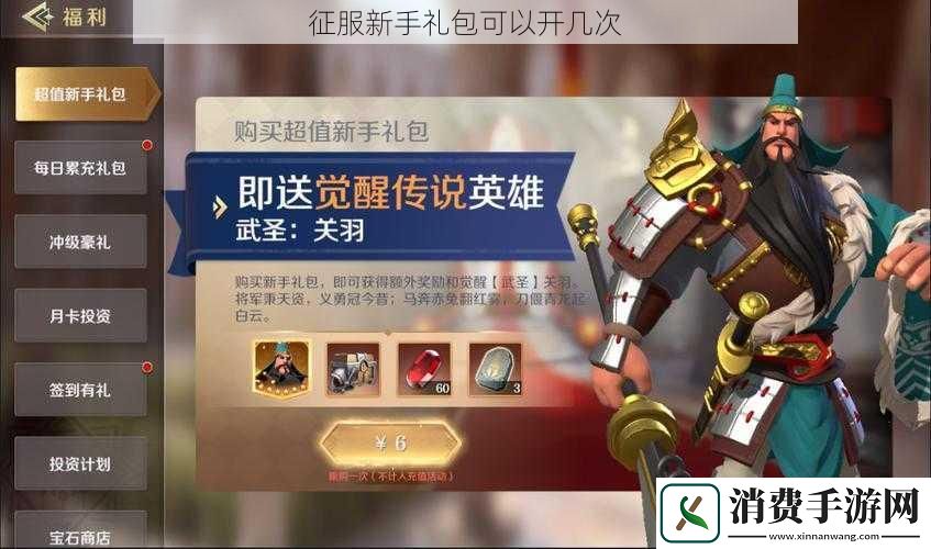 征服新手礼包可以开几次