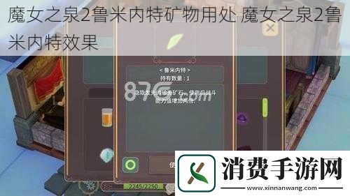 魔女之泉2鲁米内特矿物用处-魔女之泉2鲁米内特效果