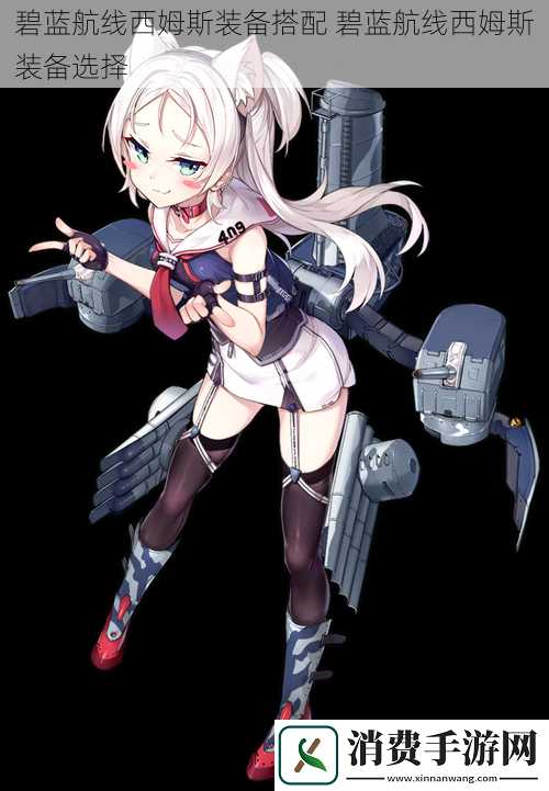 碧蓝航线西姆斯装备搭配