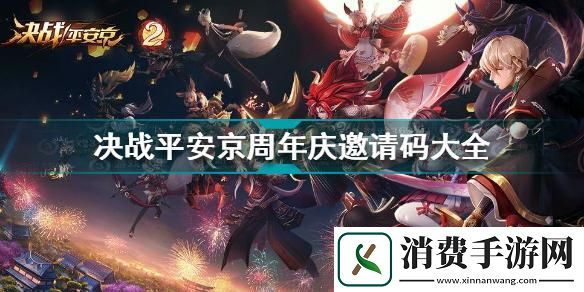 决战平安京邀请码闹剧：一场科技圈的“狂欢”